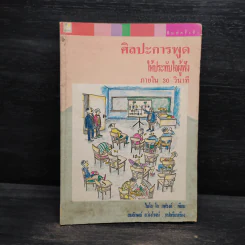 ศิลปะการพูดให้ประทับใจผู้ฟัง ภายใน 30 วินาที - ไมโล โอ. แฟรงค์ รูปที่ 1