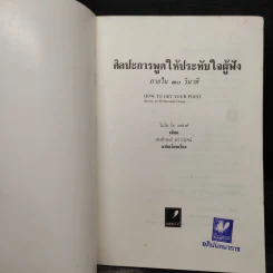 ศิลปะการพูดให้ประทับใจผู้ฟัง ภายใน 30 วินาที - ไมโล โอ. แฟรงค์ รูปที่ 5