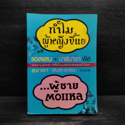 ทำไมผู้หญิงขี้แย ผู้ชายตอแหล - แอลแลน, บาร์บารา พีส รูปที่ 1
