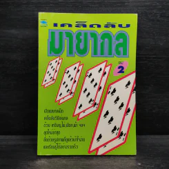 เคล็ดลับมายากล เล่ม 2