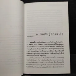 เมื่อหมอเป็นมะเร็ง ภาค 2 - ธันย์ โสภาคย์ รูปที่ 8