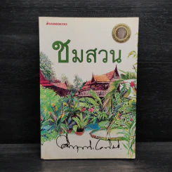 ชมสวน - คึกฤทธิ์ ปราโมช รูปที่ 1