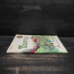 ชมสวน - คึกฤทธิ์ ปราโมช รูปที่ 3
