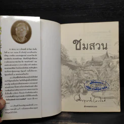 ชมสวน - คึกฤทธิ์ ปราโมช รูปที่ 5