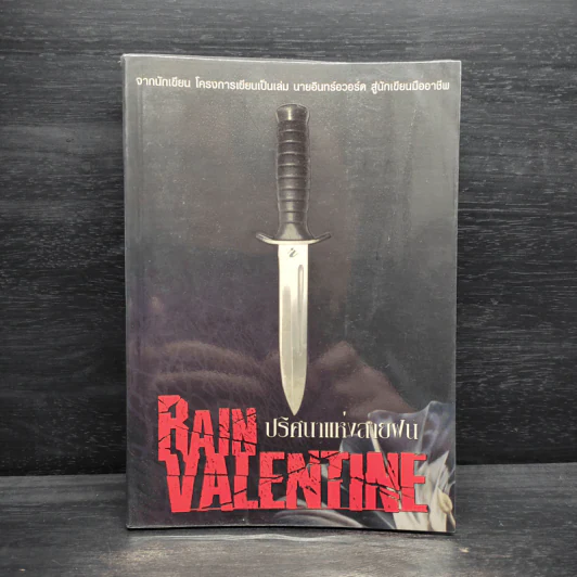 Rain Valentine ปริศนาแห่งสายฝน - Pinceau & Nuffy รูปที่ 1