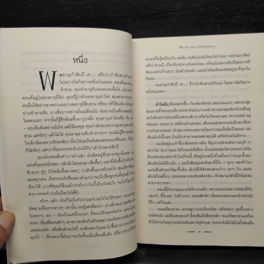 มายา รัก ละครสัตว์ - Sara Gruen รูปที่ 7