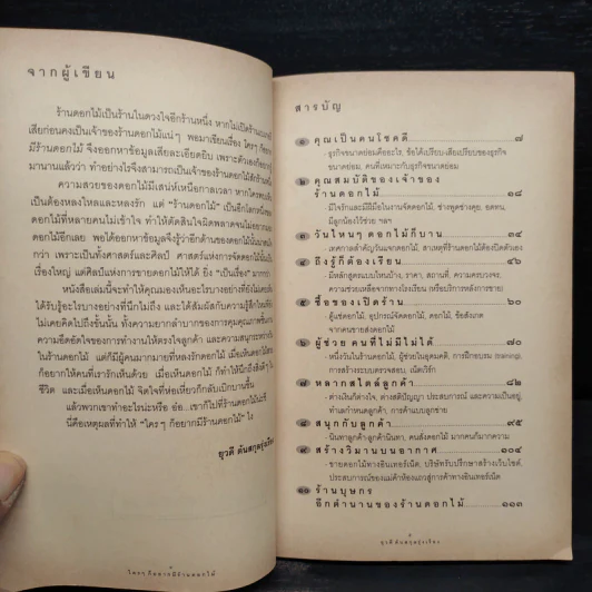 ใครๆก็อยากมีร้านดอกไม้ - ยุวดี  ต้นสกุลรุ่งเรือง รูปที่ 6