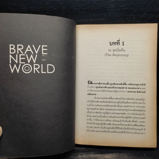 โลกที่เราเชื่อ Brave New World - อัลดัส ฮักซ์ลีย์ รูปที่ 7