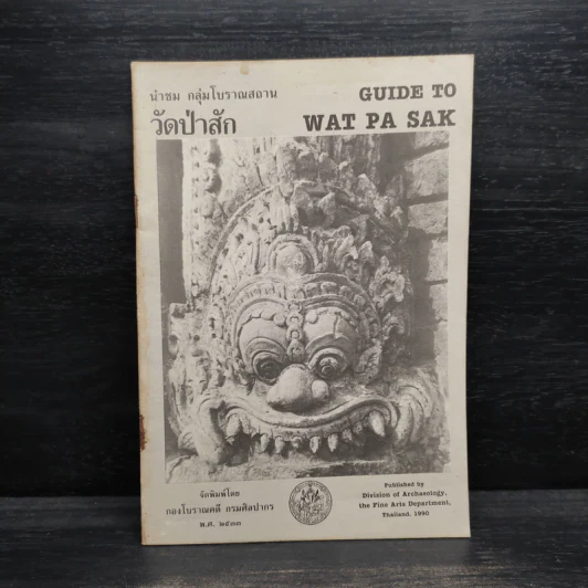 นำชม กลุ่มโบราณสถาน วัดป่าสัก Guide to Wat Pa Sak รูปที่ 1