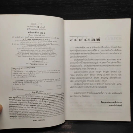 พลังแห่งชีวิต เล่ม 4 - แจ๊ก แคนฟีลด์ รูปที่ 5