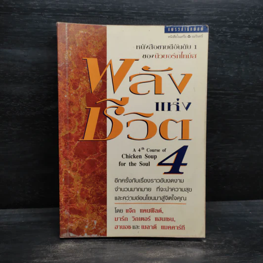 พลังแห่งชีวิต เล่ม 4 - แจ๊ก แคนฟีลด์ รูปที่ 1