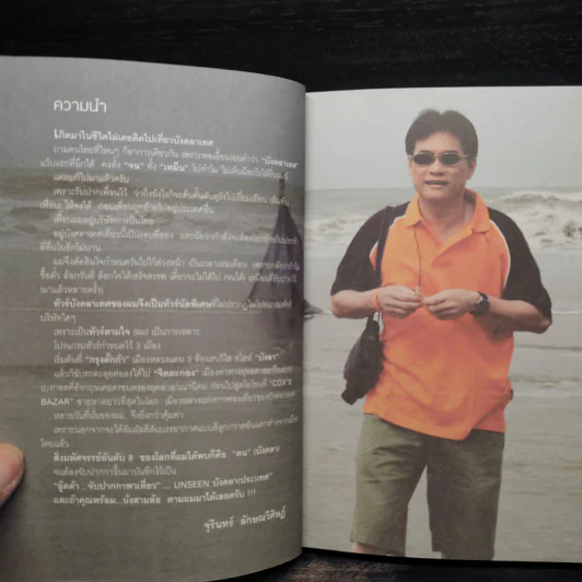 Unseen บังคลา (ประ) เทศ - จุรินทร์ ลักษณวิศิษฏ์ รูปที่ 6