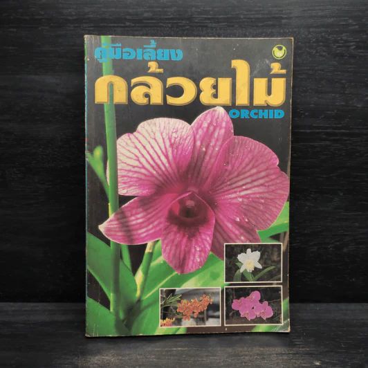 คู่มือเลี้ยงกล้วยไม้ Orchid รูปที่ 1