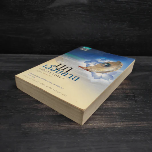 มุกเลื่อมลาย - Elizabeth Lowell รูปที่ 4