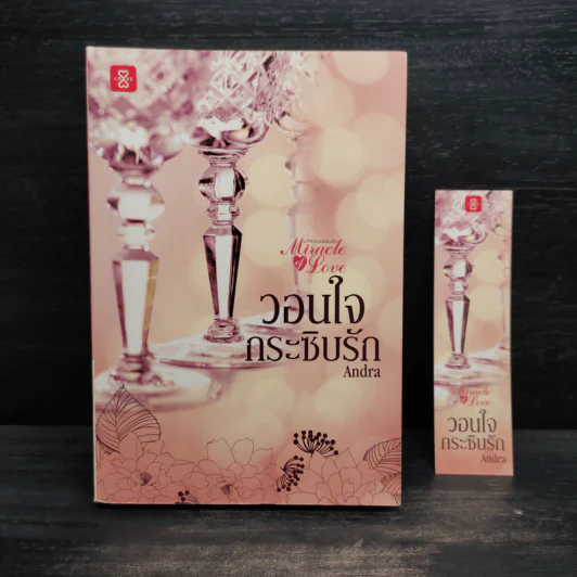 วอนใจกระซิบรัก - Andra รูปที่ 1