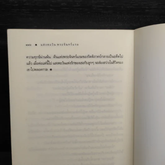 แสงตะวันพระจันทร์แรม - ณารา ซ่อนกลิ่น รูปที่ 7