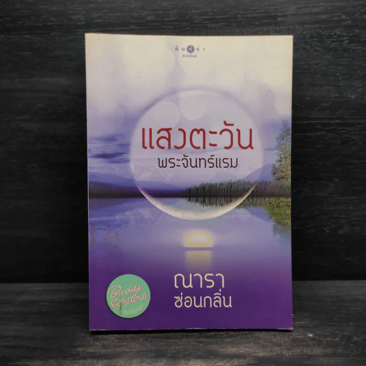 แสงตะวันพระจันทร์แรม - ณารา ซ่อนกลิ่น รูปที่ 1