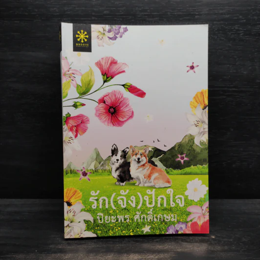 รัก (จัง) ปักใจ - ปิยะพร ศักดิ์เกษม รูปที่ 2