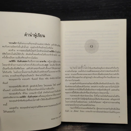 กลวิธีรัก กับดักเสน่หา - ดาริส รูปที่ 7