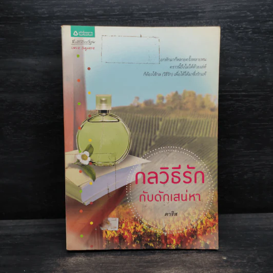 กลวิธีรัก กับดักเสน่หา - ดาริส รูปที่ 1