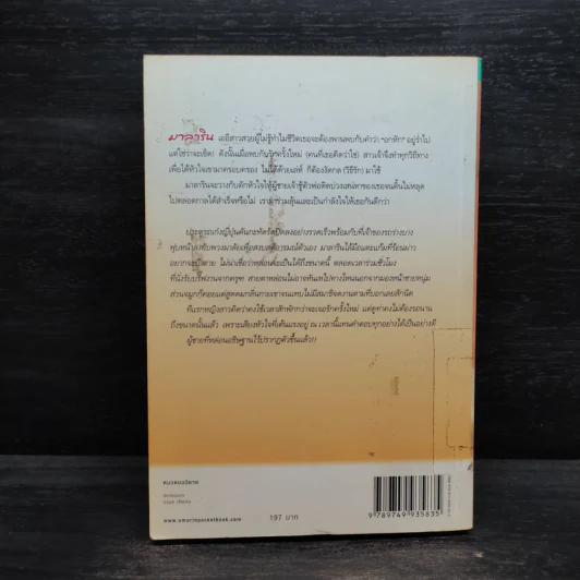 กลวิธีรัก กับดักเสน่หา - ดาริส รูปที่ 2