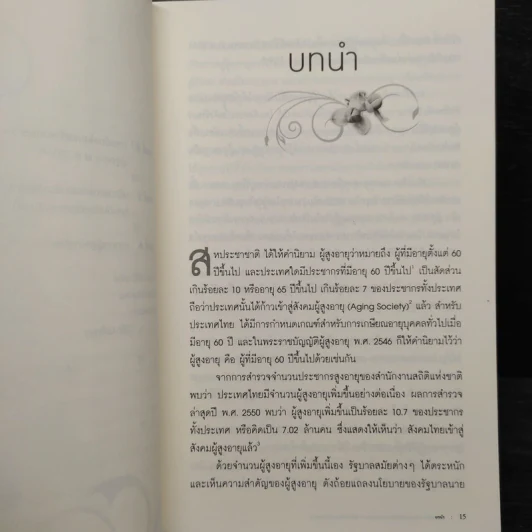ผู้สูงอายุไทย - ผศ.ดร.ปิยากร หวังมหาพร รูปที่ 7