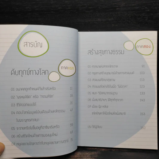 เพราะไม่รู้สินะ - พระมหาสมชาย ฐานวุฑโฒ รูปที่ 7