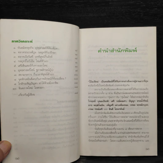 วัคซีนการตลาด - สันติ โยนกพันธ์ รูปที่ 7