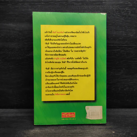 วัคซีนการตลาด - สันติ โยนกพันธ์ รูปที่ 2