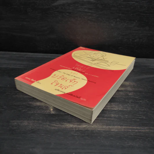 ไดอารี่ของบริดเจ็ท โจนส์ เล่ม 2 - Helen Fielding (เฮเลน ฟิลดิง) รูปที่ 4