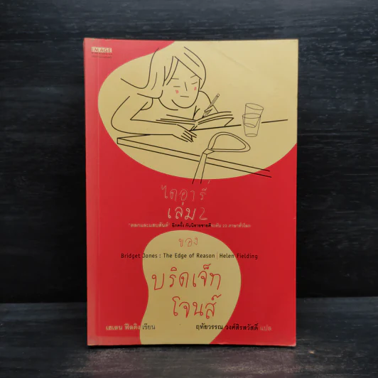 ไดอารี่ของบริดเจ็ท โจนส์ เล่ม 2 - Helen Fielding (เฮเลน ฟิลดิง) รูปที่ 1