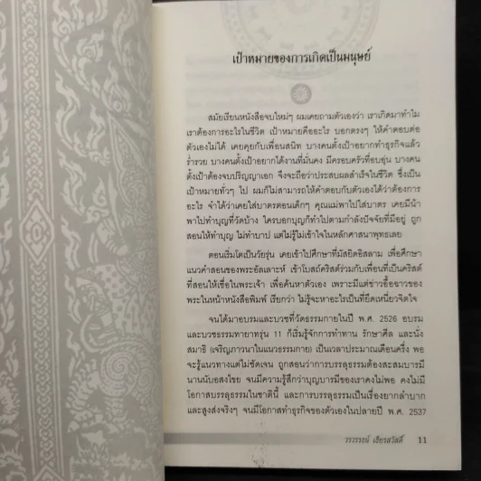 รวย พ้นทุกข์ ไม่ต้องรอชาติหน้า - วรวรรธน์ เธียรสวัสดิ์ รูปที่ 8