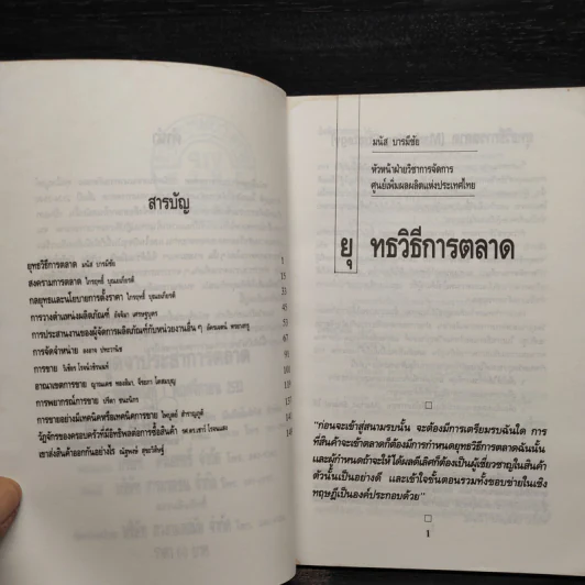 พูดจาประสาการตลาด รูปที่ 6