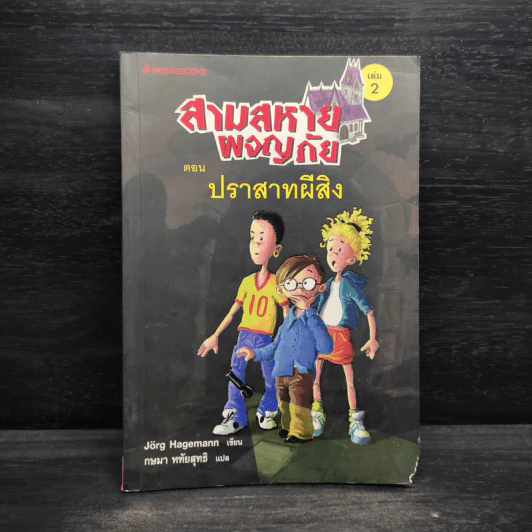 สามสหายผจญภัย เล่ม 2 ตอน ปราสาทผีสิง - Jorg Hagemann รูปที่ 1