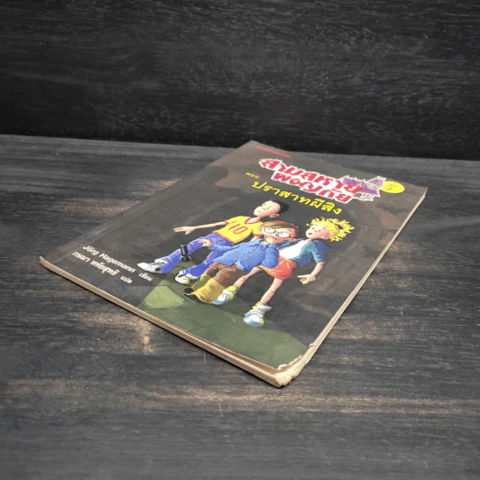 สามสหายผจญภัย เล่ม 2 ตอน ปราสาทผีสิง - Jorg Hagemann รูปที่ 4