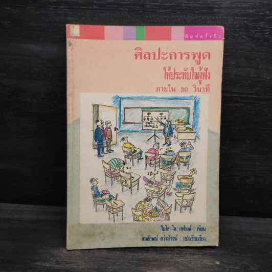 ศิลปะการพูดให้ประทับใจผู้ฟัง ภายใน 30 วินาที - ไมโล โอ. แฟรงค์ รูปที่ 1