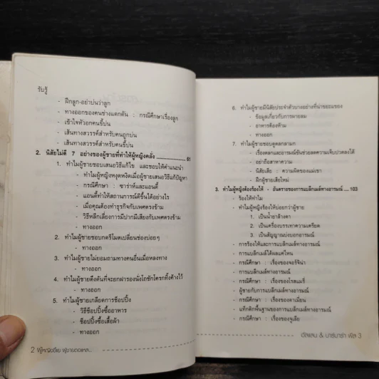 ทำไมผู้หญิงขี้แย ผู้ชายตอแหล - แอลแลน, บาร์บารา พีส รูปที่ 8