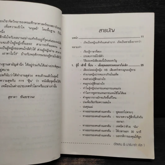 ทำไมผู้หญิงขี้แย ผู้ชายตอแหล - แอลแลน, บาร์บารา พีส รูปที่ 7