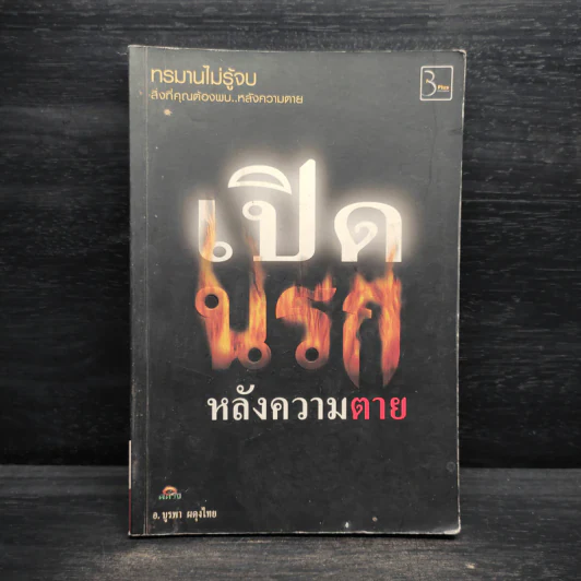 เปิดนรกหลังความตาย - อ.บูรพา ผดุงไทย รูปที่ 1
