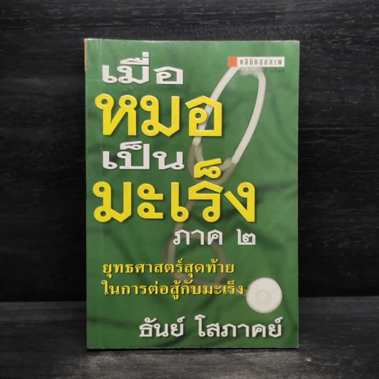 เมื่อหมอเป็นมะเร็ง ภาค 2 - ธันย์ โสภาคย์ รูปที่ 1