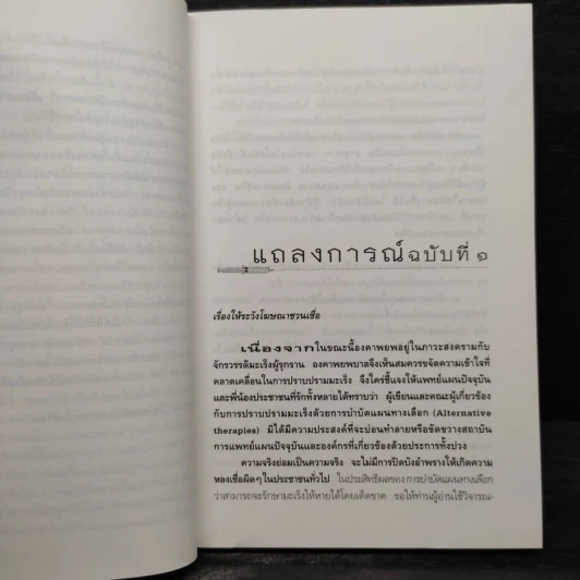 เมื่อหมอเป็นมะเร็ง ภาค 2 - ธันย์ โสภาคย์ รูปที่ 6