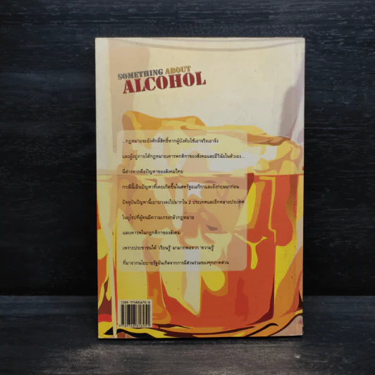Something About Alcohol สาระน่ารู้เกี่ยวกับเครื่องดื่มแอลกอฮอล์ รูปที่ 2
