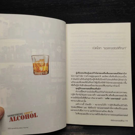 Something About Alcohol สาระน่ารู้เกี่ยวกับเครื่องดื่มแอลกอฮอล์ รูปที่ 7