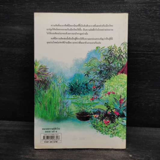 ชมสวน - คึกฤทธิ์ ปราโมช รูปที่ 2