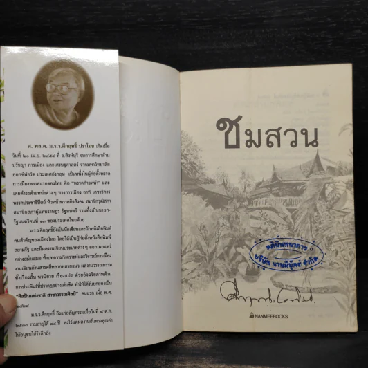 ชมสวน - คึกฤทธิ์ ปราโมช รูปที่ 5