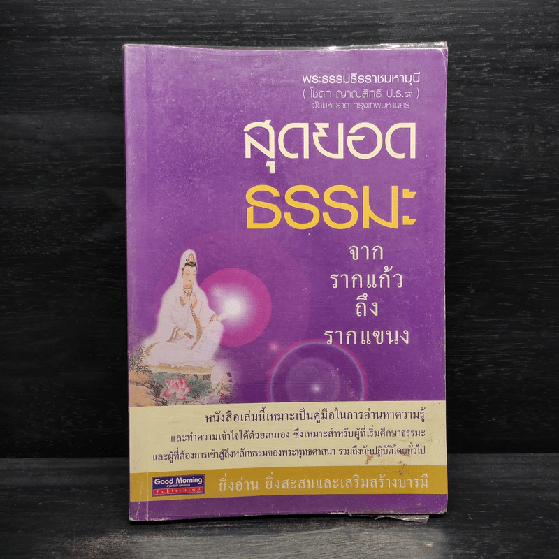 สุดยอดธรรมะจากรากแก้วถึงรากแขนง - พระธรรมธีรราชมหามุนี รูปที่ 1