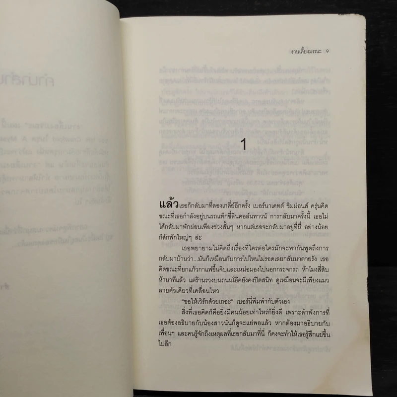 งานเลี้ยงมรณะ - Isis  Crawford รูปที่ 7