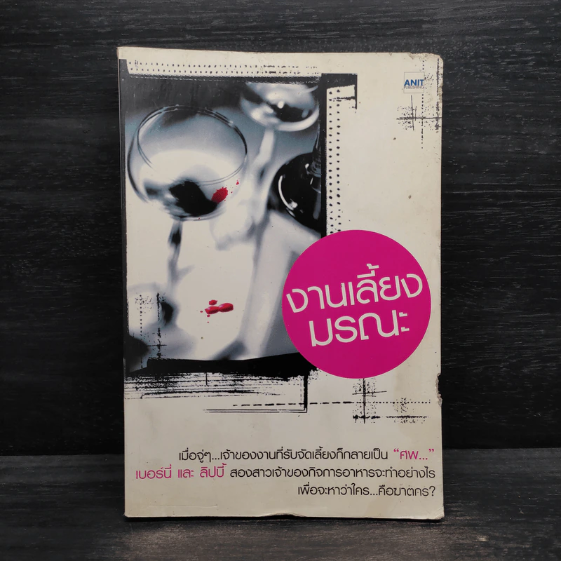 งานเลี้ยงมรณะ - Isis  Crawford รูปที่ 1