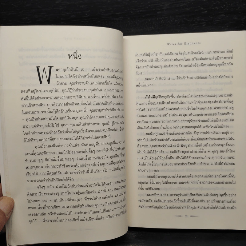 มายา รัก ละครสัตว์ - Sara Gruen รูปที่ 7