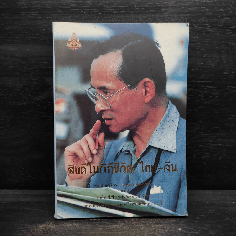 สิ่งดีในวิถีชีวิต ไทย-จีน รูปที่ 1